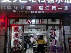 -瘦鬼老档糖水铺