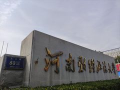 -河南财经政法大学(文北校区)