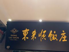 -东来顺饭庄(天坛店)