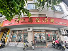 -阿三麻蓉汤圆(顺光大厦店)