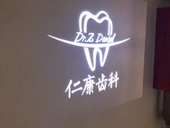 -Dr.Z dental仁康种植矫正中心