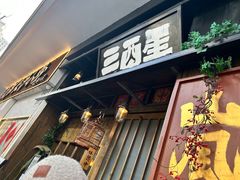 -三酉星·枫·山風与野菜(上海总店)