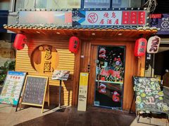 -鸟屋·烧鸟居酒屋(新世纪广场店)