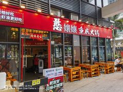 -憨孃孃·重庆老火锅(红山黑金店)