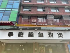 门面-争鲜·鲍鱼鸡煲(美邻中心店)