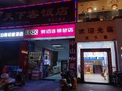 门面-天下客饭店(中山路店)