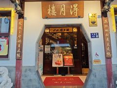 -得月楼·省级非遗·传统苏帮菜(观前店)