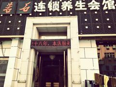 -若石足道SPA 连锁(丹东街店)