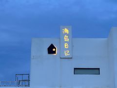 -海岛日记(养马岛店)