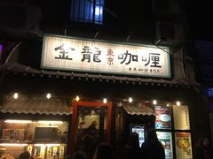 门面-金龙咖喱