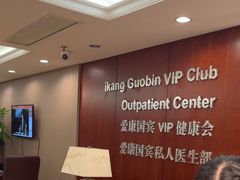 -爱康国宾体检中心(五角场万达广场分院)