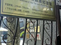 -上海孙中山故居纪念馆