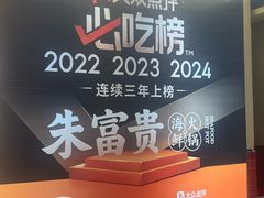 -朱富贵火锅(金融街万达店)