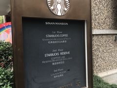 -星巴克臻选(思南公馆店)