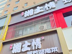 -豫见湘土情(工人路店)