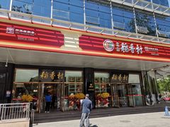 -北京稻香村(第三店)