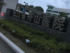 -舟山医院