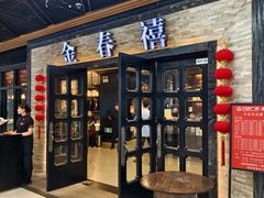 -金春禧·鲁菜海鲜(延吉路万达店)
