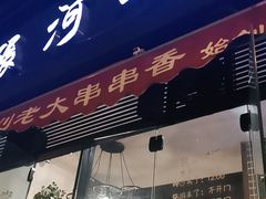 门面-水碾河刘老大串串香(水碾河路店)