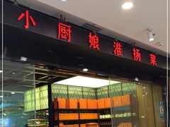 -小厨娘淮扬菜(清江苏宁广场店)