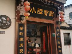 门面-小陆莲花蟹园农家乐(莲花岛店)