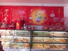 -四远香糕点(长江道店)