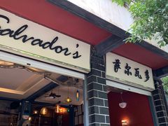 门面-萨尔瓦多Salvador's