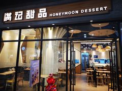 满记甜品-吾悦广场(南京鼓楼店)