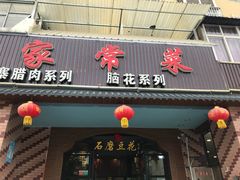 -石磨豆花家常菜·牦牛排土火锅