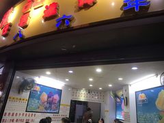 门面-百花传统甜品店(原址店)