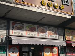 -台南擔仔面·卤肉饭(老虹井路店)
