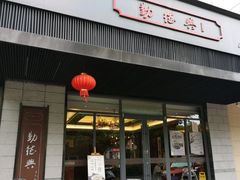 门面-勤德兴(湖滨路店)