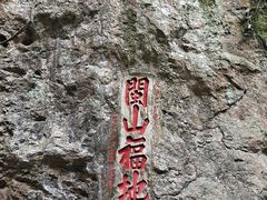 -东南悬空寺方广岩