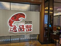 门面-海逸海鲜酒家(古北店)