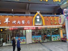 门面-领头羊烧烤餐厅(大唐路店)