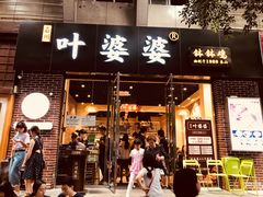 门面-嘉州叶婆婆钵钵鸡(建设路店)