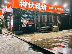 -神伙烧烤(江北黄泥塝店)