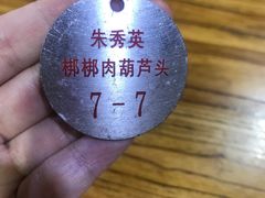 -朱秀英梆梆肉葫芦头(琉璃街店)