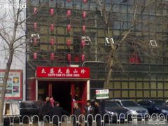 200903081000-太婆天府山珍酒楼(亚运村店)