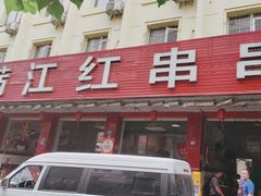 -满江红串串香(七道堰街店)