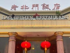 -老北门·苏帮菜·湖景包间(月光码头店)