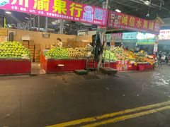 -曼阁市场水果批发市场