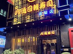 -元通寿司(东骏店)