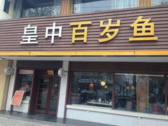 门面-皇中百岁鱼(西兰路店)