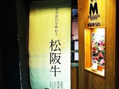 松阪牛烧肉-松阪牛焼肉M(法善寺横丁店)