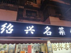 -绍兴名菜馆(可乐路店)