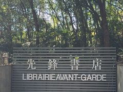 -先锋书店(五台山总店)
