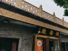 -鼎香润(德胜门内店)