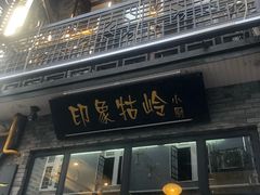 门面-印象牯岭小厨(牯岭街店)