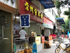 -崇州余荞面(落虹桥店)